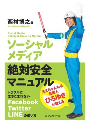 cover image of ソーシャルメディア絶対安全マニュアル